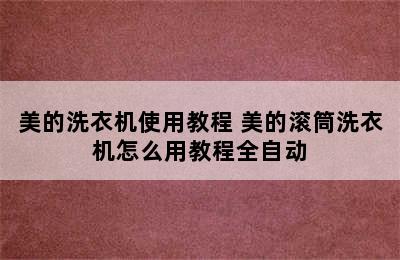 美的洗衣机使用教程 美的滚筒洗衣机怎么用教程全自动